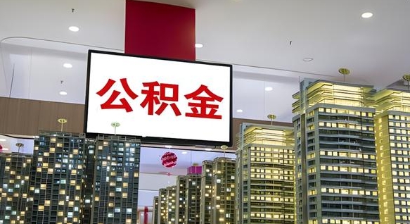 河源离职可以取公积金（离职了可以取公积金）